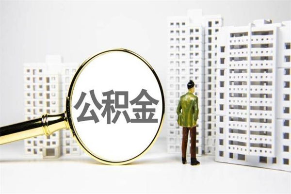 海宁辞职可以取住房公积金吗（辞职了可以把住房公积金全部取出来吗）