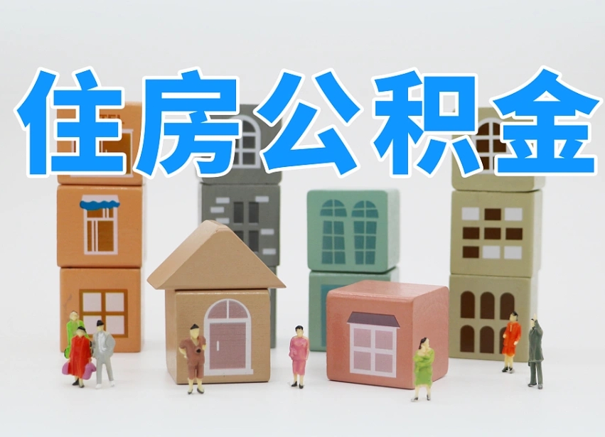 海宁离职后可以取出公积金么（离职了可以把住房公积金取出来吗）