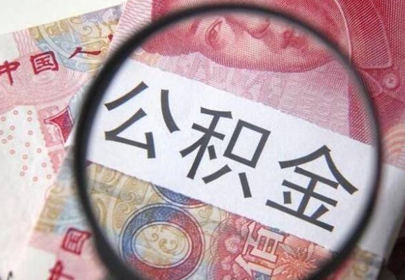 海宁个人可以提公积金（个人公积金能提出来吗）