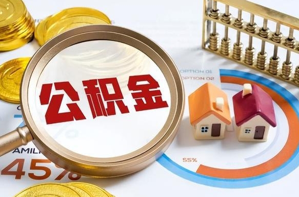 海宁公积金的取办理（取住房公积金流程）