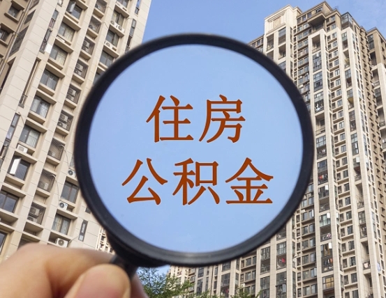 海宁怎么取住房公积金里面的钱（如何取出住房公积金）
