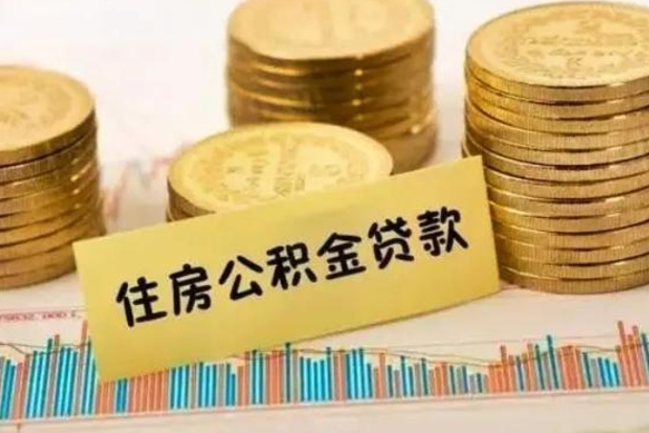 海宁离职后取住房公积金需要什么手续（离职后取住房公积金需要哪些资料）