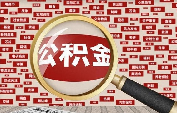 海宁公积金封存可以取吗（公积金封存可以提取公积金吗）